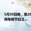 5月30日晚，第29届上海电视节白玉...