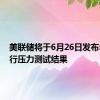 美联储将于6月26日发布年度银行压力测试结果