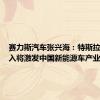 赛力斯汽车张兴海：特斯拉FSD引入将激发中国新能源车产业新活力