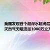 我国发现首个超深水超浅层气田：天然气无阻流量1000万立方米/天