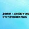 康惠制药：放弃控股子公司山东友帮49%股权的优先购买权