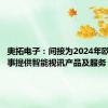 奥拓电子：间接为2024年欧洲杯赛事提供智能视讯产品及服务