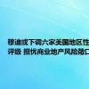 穆迪或下调六家美国地区性银行的评级 担忧商业地产风险敞口