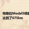 特斯拉Model3续航里程达到了675km