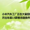 小米汽车工厂正在大量招聘工人 开出年底13薪等待遇条件