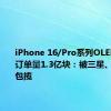 iPhone 16/Pro系列OLED屏今年订单量1.3亿块：被三星、LG显示包揽