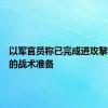 以军官员称已完成进攻黎真主党的战术准备