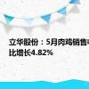 立华股份：5月肉鸡销售收入环比增长4.82%