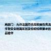 两部门：允许法国符合高致病性禽流感区域化和生物安全隔离区划及检验检疫要求的禽类及其产品输华