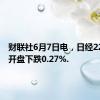 财联社6月7日电，日经225指数开盘下跌0.27%.