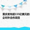 重庆发布超155亿美元的37个国企对外合作项目