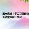 退市商城：子公司因借款纠纷被诉涉案金额1.78亿