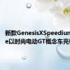 新款GenesisXSpeediumCoupe以时尚电动GT概念车亮相