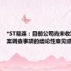 *ST易连：目前公司尚未收到就立案调查事项的结论性意见或决定