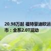 20.98万起 福特蒙迪欧运动版上市：全系2.0T混动