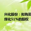 兴化股份：拟购买凯越煤化51%的股权