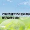 2005雪佛兰SSR是六速手动特别版运动稀有涂料