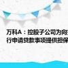 万科A：控股子公司为向交通银行申请贷款事项提供担保