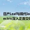 日产Leaf与现代IoniqElectric深入正面交锋