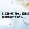 财联社6月7日电，香港恒生科技指数跌幅扩大至1%。