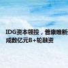 IDG资本领投，普康唯新生物完成数亿元B+轮融资