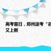 高考首日，郑州送考“名场面”又上新