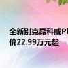 全新别克昂科威Plus售价22.99万元起