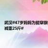 武汉#47岁妈妈为能穿旗袍送考减重25斤#