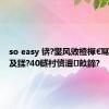 so easy 锛?鐢风敓楂樿€冩暟瀛︿及鍒?40鐩村懠澶畝鍗?