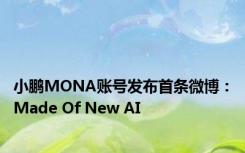 小鹏MONA账号发布首条微博：Made Of New AI