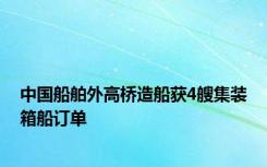 中国船舶外高桥造船获4艘集装箱船订单