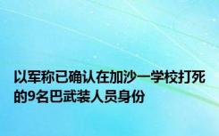 以军称已确认在加沙一学校打死的9名巴武装人员身份