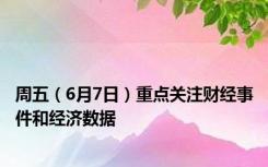 周五（6月7日）重点关注财经事件和经济数据