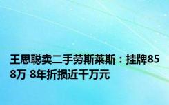 王思聪卖二手劳斯莱斯：挂牌858万 8年折损近千万元