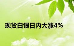 现货白银日内大涨4%