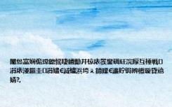 闈炰富娴佹瑺鎴愮啛鐨勫井椋庡彂鐢碉紝浣曚互棰戦涓庡湴鏂圭涓嬧€滅櫨浜垮ぇ鍗曗€濓紵锔辨櫒璇昏兘婧?,