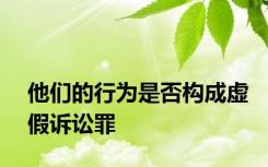 他们的行为是否构成虚假诉讼罪