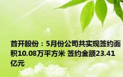 首开股份：5月份公司共实现签约面积10.08万平方米 签约金额23.41亿元