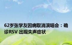 62岁张学友因病取消演唱会：确诊RSV 出现失声症状