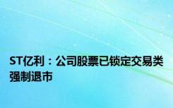 ST亿利：公司股票已锁定交易类强制退市