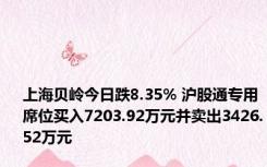 上海贝岭今日跌8.35% 沪股通专用席位买入7203.92万元并卖出3426.52万元