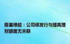 隆基绿能：公司债发行与提高理财额度无关联