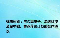 祥明智能：与久高电子、流透科技及翟中敏、曹燕萍签订战略合作协议