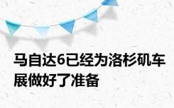 马自达6已经为洛杉矶车展做好了准备