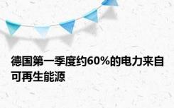 德国第一季度约60%的电力来自可再生能源