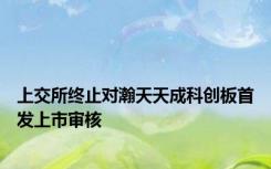 上交所终止对瀚天天成科创板首发上市审核