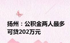 扬州：公积金两人最多可贷202万元