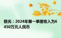 极光：2024年第一季度收入为6450万元人民币