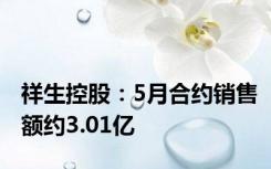 祥生控股：5月合约销售额约3.01亿