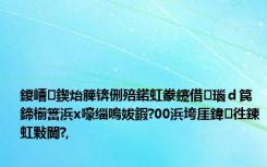 鍐嶆鍥炲簲锛侀殕鍩虹豢鑳借瑙ｄ笢鍗椾簹浜х嚎缁嗚妭鍜?00浜垮厓鍏徃鍊虹敤閫?,